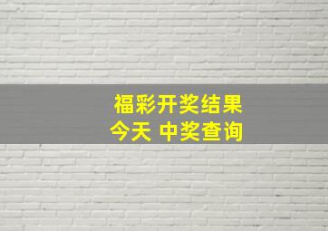 福彩开奖结果今天 中奖查询